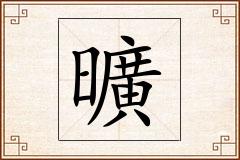 曠怎么写