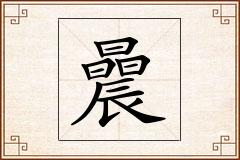 曟怎么写