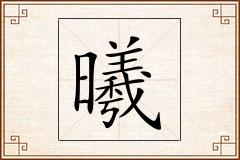 曦怎么写