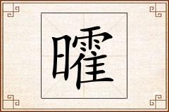 曤怎么写