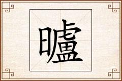 曥怎么写