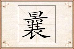 曩怎么写