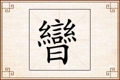 曫怎么写