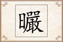 曮怎么写