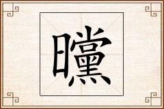 曭怎么写