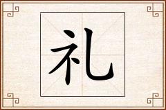 礼怎么写