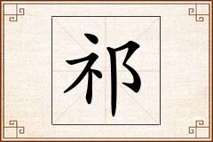 祁怎么写
