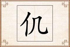 仉怎么写