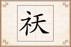 祆怎么写