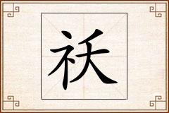 祅怎么写