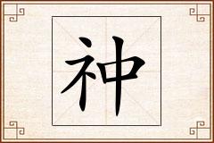 祌怎么写