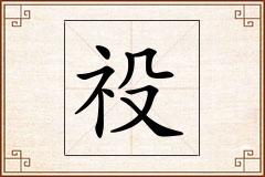 祋怎么写