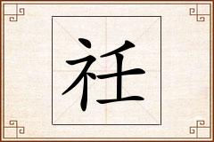 祍怎么写