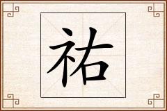 祐怎么写