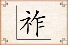 祚怎么写