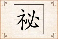 祕怎么写