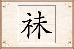 祙怎么写