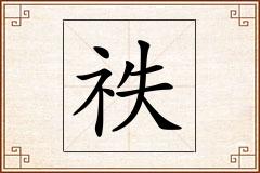 祑怎么写