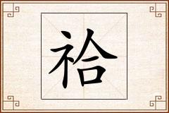 祫怎么写