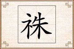祩怎么写
