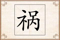 祸怎么写