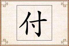 付怎么写