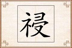 祲怎么写