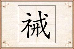 祴怎么写