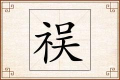 祦怎么写