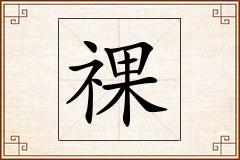 祼怎么写
