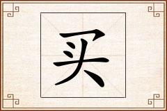 买怎么写