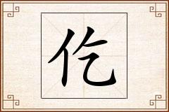 仡怎么写