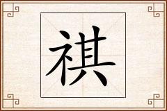 祺怎么写