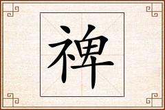 禆怎么写