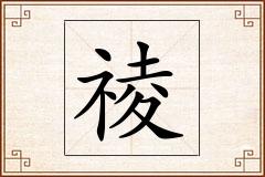 祾怎么写