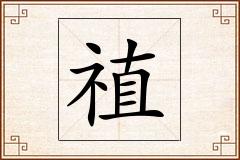 禃怎么写