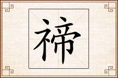 禘怎么写