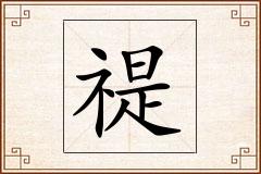 禔怎么写
