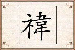 禕怎么写