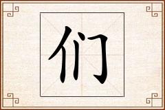 们怎么写
