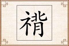 禙怎么写