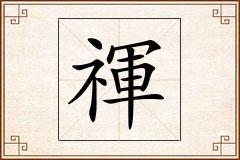 禈怎么写