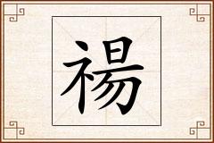 禓怎么写