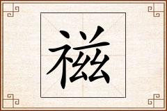 禌怎么写