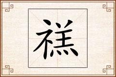 禚怎么写