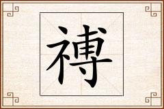 禣怎么写