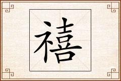 禧怎么写