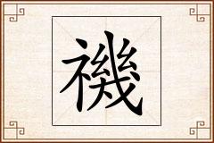 禨怎么写