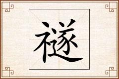 禭怎么写