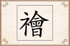 禬怎么写